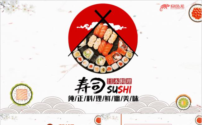 日式餐厅餐饮酒店刺身日本料理寿司酒店宣传PPT模板缩略图