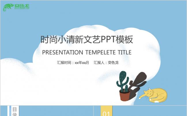 蓝色时尚小清新文艺简约工作报告商务计划PPT模板缩略图