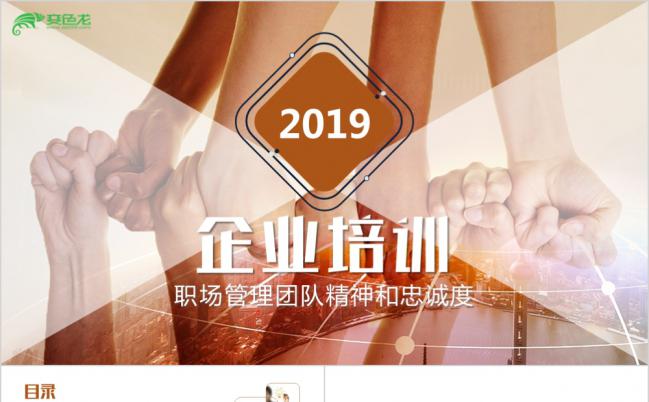 2019企业培训管理执行 人力资源管理培训 团队建设通用PPT缩略图