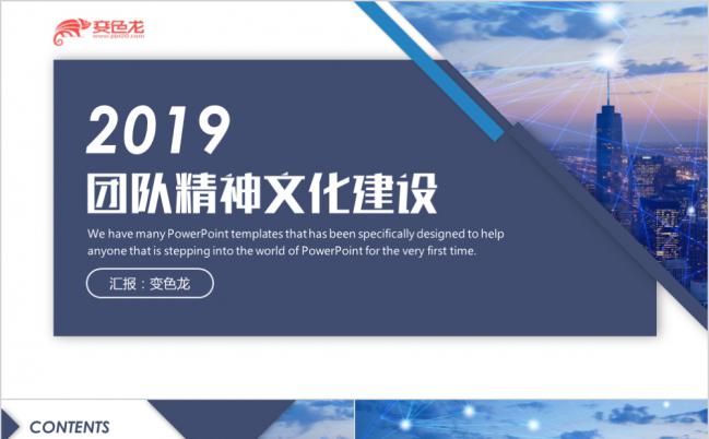 2019商务团队建设团队精神企业管理培训PPT模板缩略图