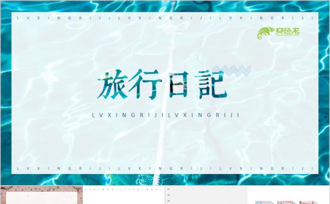 文艺清新水蓝色旅行日记画册风照片展PPT模板缩略图