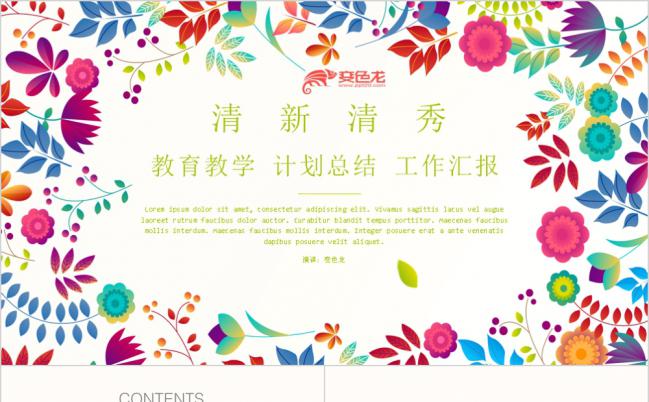 清新风教育教学总结计划企业培训PPT缩略图