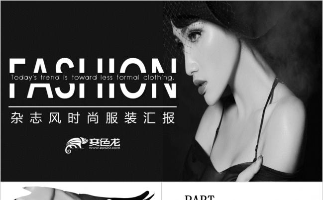 欧美风黑白时尚杂志模特时装秀流行通用ppt模板缩略图