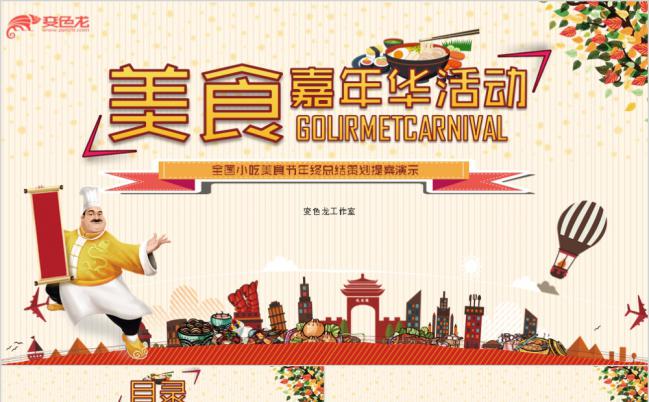 美食嘉年华 食品行业年终总结汇报工作展示PPT模板缩略图