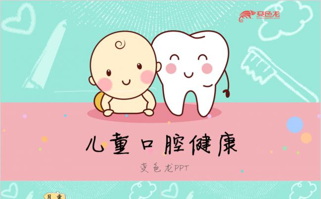 卡通风儿童口腔护理爱牙日儿童牙齿健康教育通用ppt缩略图