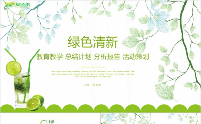 绿色清新教育教学分析报告PPT模板缩略图