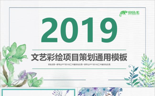 2019创意简约手绘风格项目策划方案通用PPT模板缩略图