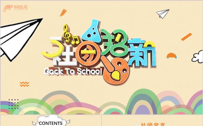漫画风大学社团招新社团ppt模板缩略图