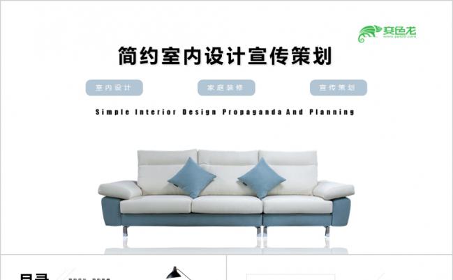 简约室内设计家庭装修装潢宣传策划PPT模板缩略图