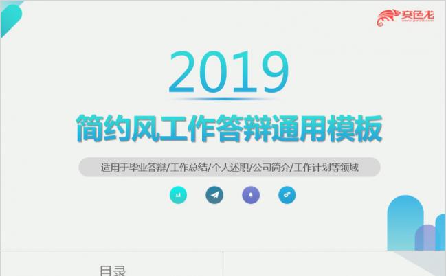 2019极简蓝毕业答辩工作总结年终汇报通用动态模板缩略图