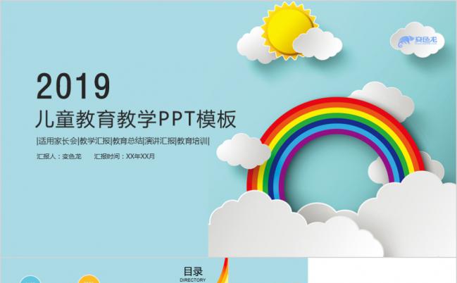 2019卡通风儿童教育教学教育总结培训通用PPT模板缩略图