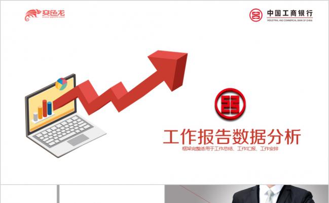 中国工商银行投机、理财、贷款数据分析ppt缩略图