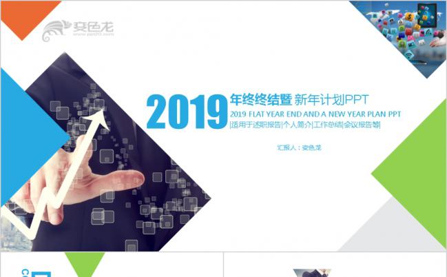 创意图形 蓝绿系列2019年终终结暨新年计划PPT缩略图