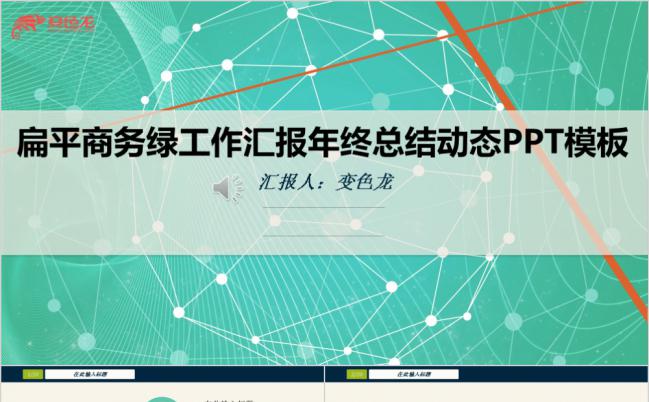 极简绿扁平商务工作汇报年终总结动态PPT模板缩略图