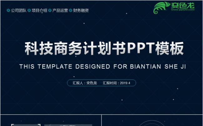 星空风商业计划书策划书融资计划书通用PPT模板缩略图