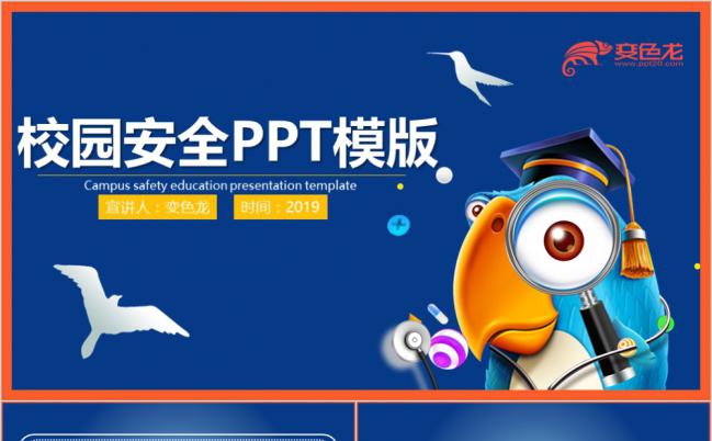 极简风格校园安全教育PPT模版缩略图