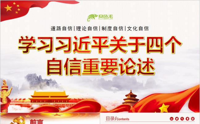 四个自信的重要论述学习专用ppt课件缩略图