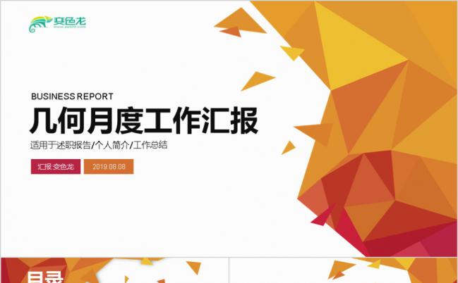 几何多边形企业公司工作汇报PPT缩略图