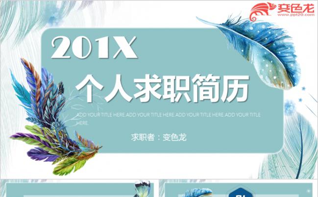 2019清新淡雅个人求职简历PPT模板缩略图
