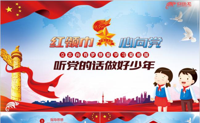 红色实用少先队先锋队红领巾心向党PPT模板缩略图