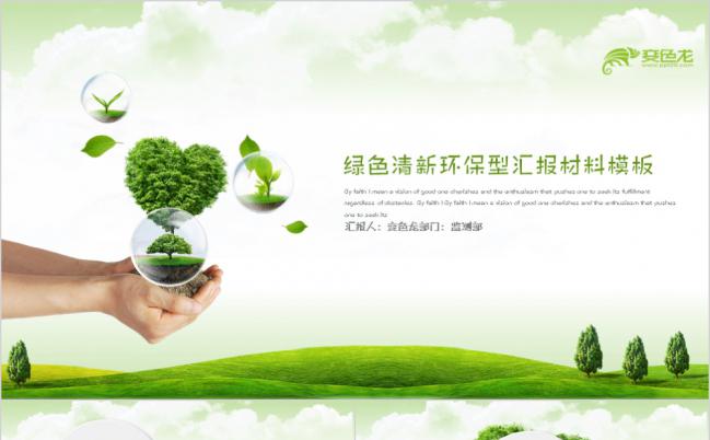自然风环保行业年终总结工作汇报PPT模板缩略图