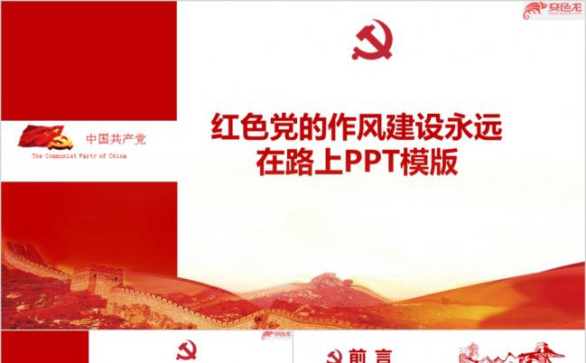 严谨红色基调党风PPT模版缩略图