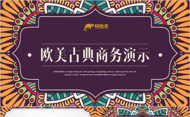 欧美式古典花纹经典产品推介商务PPT演示缩略图