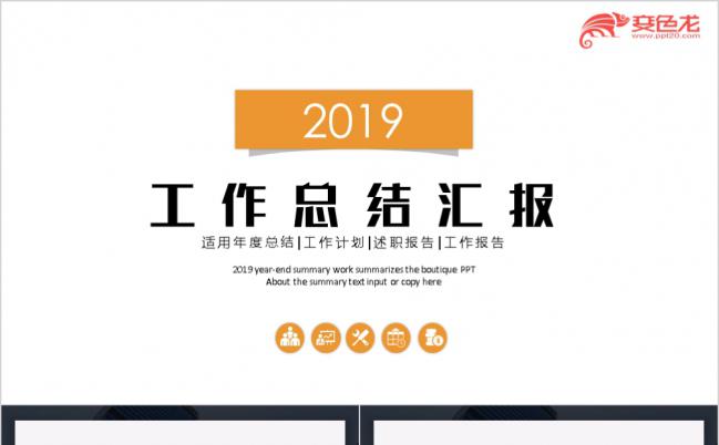 2019年终总结工作汇报述职报告通用ppt模板缩略图
