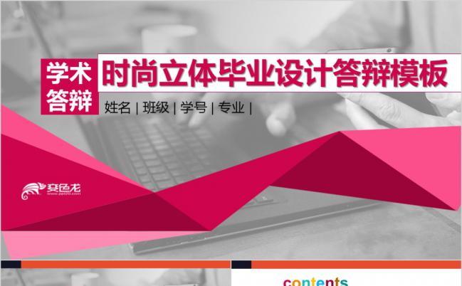时尚几何配色立体视觉毕业学术答辩ppt模板缩略图