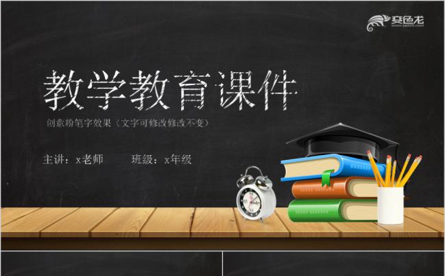 创意黑板粉笔字教育培训课件PPT模板缩略图