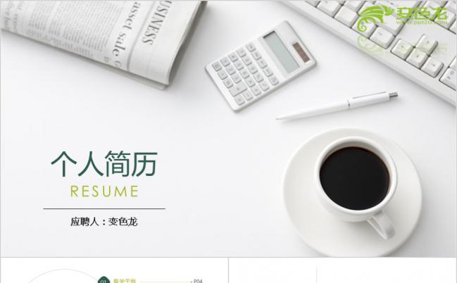 清新白色基调极简 个人简历述职报告个人介绍自我介绍通用ppt缩略图