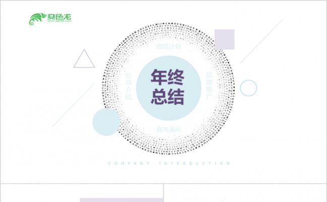 即将风艺术感几何年终工作总结汇报通用ppt模板缩略图