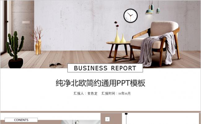 纯净北欧极简风家具通用PPT模板缩略图