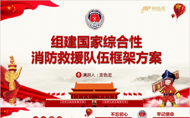 严谨使用风现役消防救援队伍框架策划方案PPT课件模板缩略图