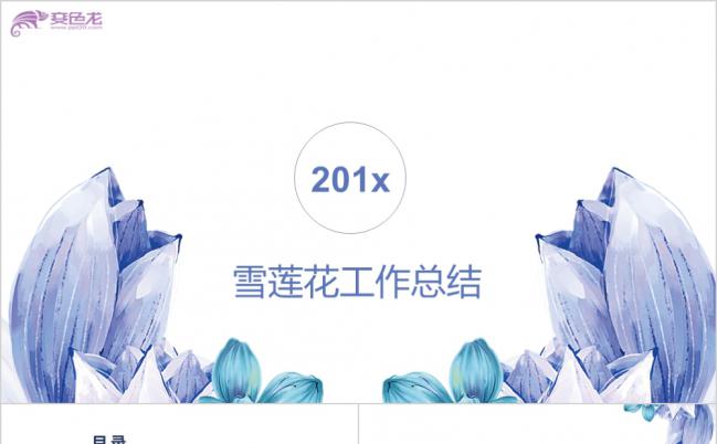 创意唯美莲花工作总结计划PPT模板缩略图