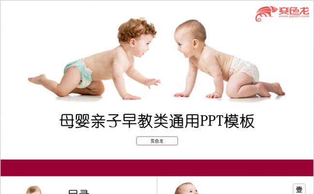 母婴产品亲子早教月子会所类通用PPT模板缩略图