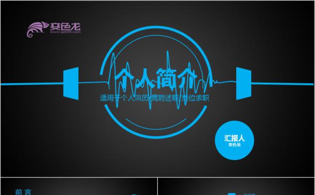 黑蓝心跳创意个人简历竞聘述职岗位求职PPT模板缩略图