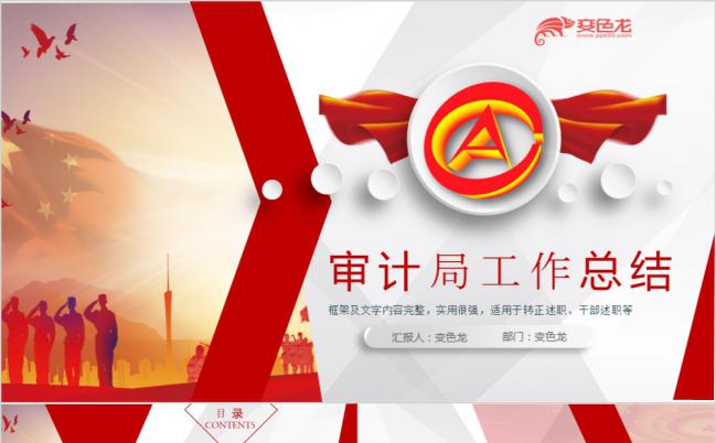 审计局工作汇总报告干部述职通用PPT模板缩略图