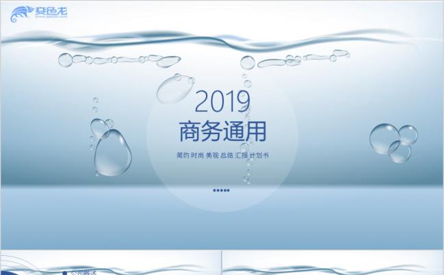 2019水珠风冷色商务通用PPT模板缩略图