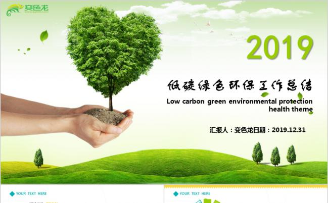 2019绿色低碳环保公益生态文明通用PPT模板缩略图