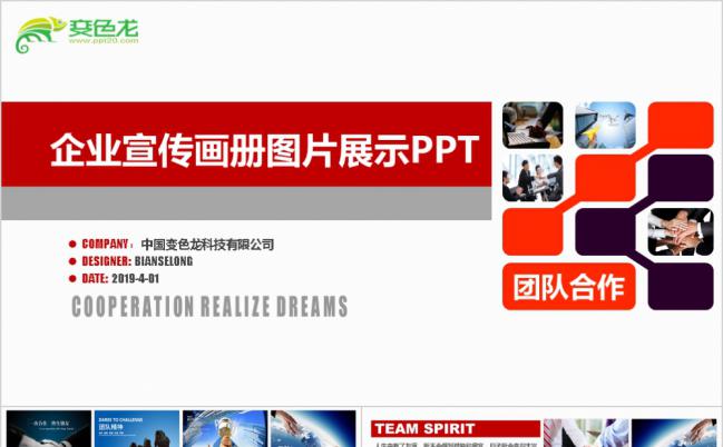 企业宣传图片画册之公司宣传推广年会展示产品图推介ppt模板缩略图