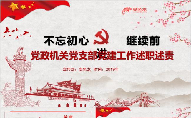 2019党风党委党支部工作总结汇报述职PPT模板缩略图