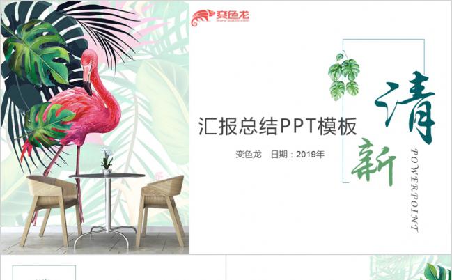 清新火烈鸟北欧风格工作总结通用PPT模板缩略图