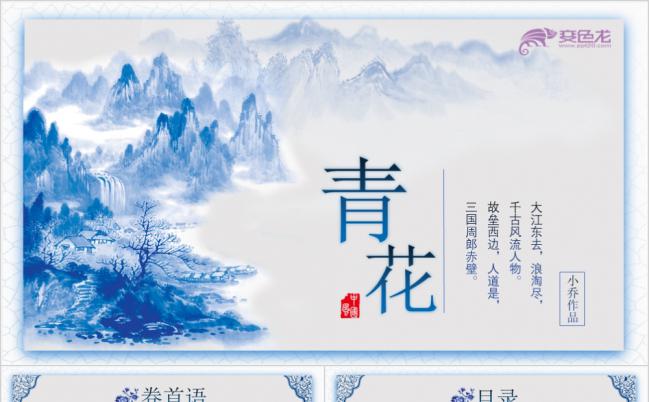 创意青花中国风古典艺术中华文化道德讲堂国学经典教育培训PPT模板缩略图