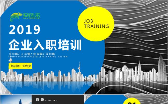 蓝色炫彩创意企业新员工入职培训PPT模板缩略图