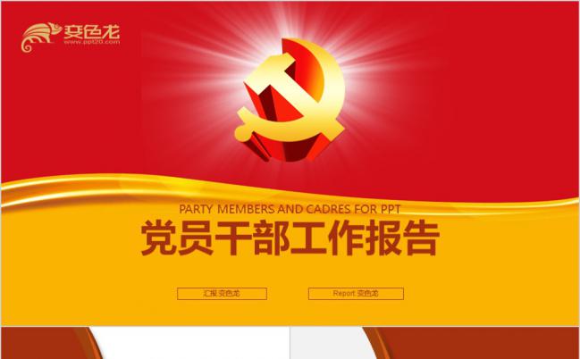 党风 基层党建党支部党组工作总结汇报PPT缩略图