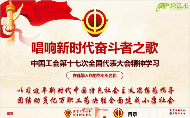 中国工会第十七次全国代表大会精神学习演讲宣传解读ppt课件缩略图