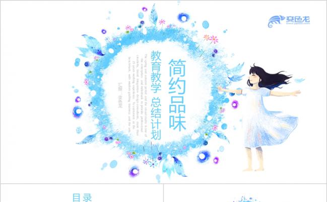 蓝色小清新教育教学总结计划述职报告通用PPT模板缩略图