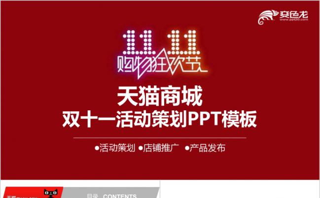 天猫双十一活动策划活动规划通用ppt模板缩略图