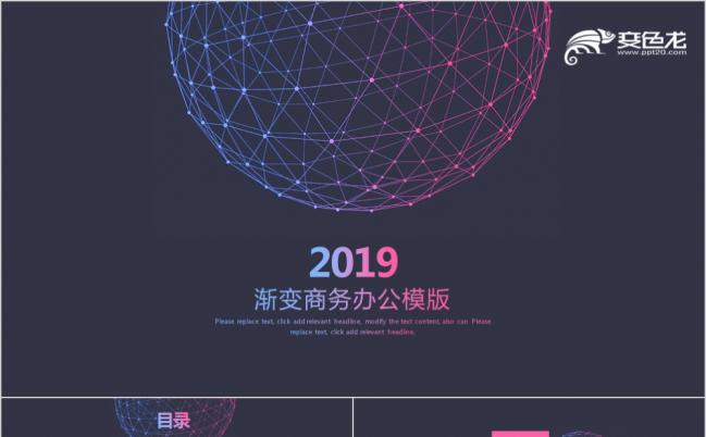 2019高端渐变型商务办公ppt模版缩略图